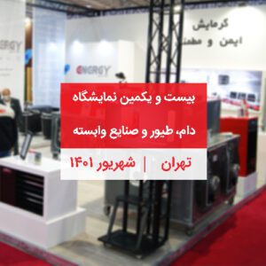 کاور رویداد بیست و یکمین نمایشگاه دام و طیور