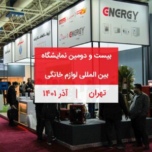 کاور رویداد نمایشگاه بین المللی لوازم خانگی