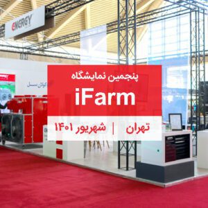 کاور رویداد پنجمین نمایشگاه iFarm