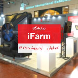 کاور نمایشگاه IFARM اصفهان