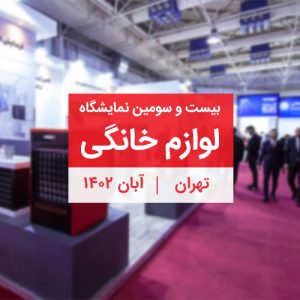 بیست و سومین نمایشگاه لوازم خانگی تهران مهر 1402