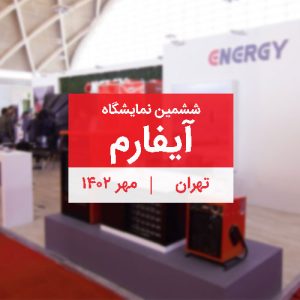 ششمین نمایشگاه آیفارم تهران مهر 1402