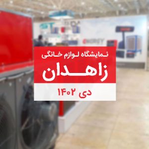 کاور نمایشگاه لوازم خانگی زاهدان