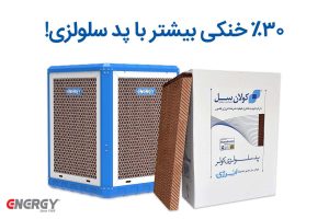 30-در-صد-خنکی