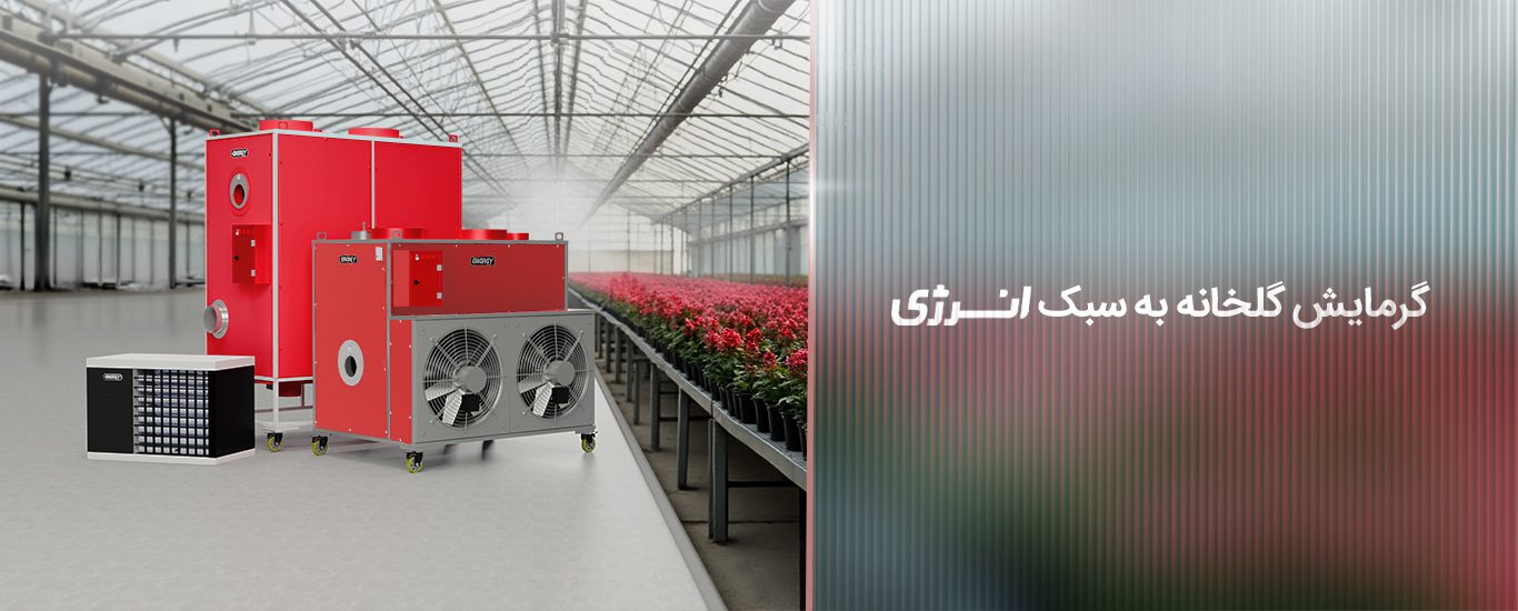 هیتر گلخانه ای