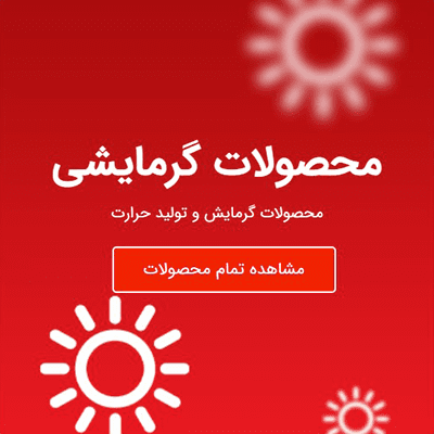 گرمایشی
