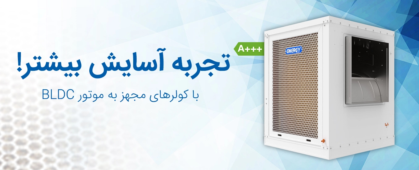 کولر BLDC انرژی