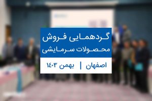 گردهمایی فروش محصولات سرمایشی اصفهان