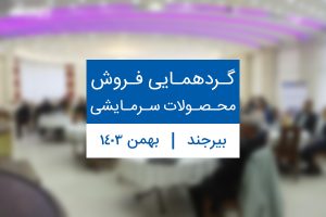 گردهمایی فروش محصولات سرمایشی بیرجند