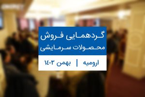 گردهمایی فروش محصولات سرمایشی ارومیه