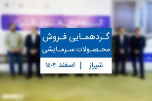 گردهمایی فروش محصولات سرمایشی شیراز