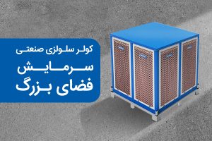 سرمایش فضای بزرگ، کولرهای صنعتی سلولزی انرژی