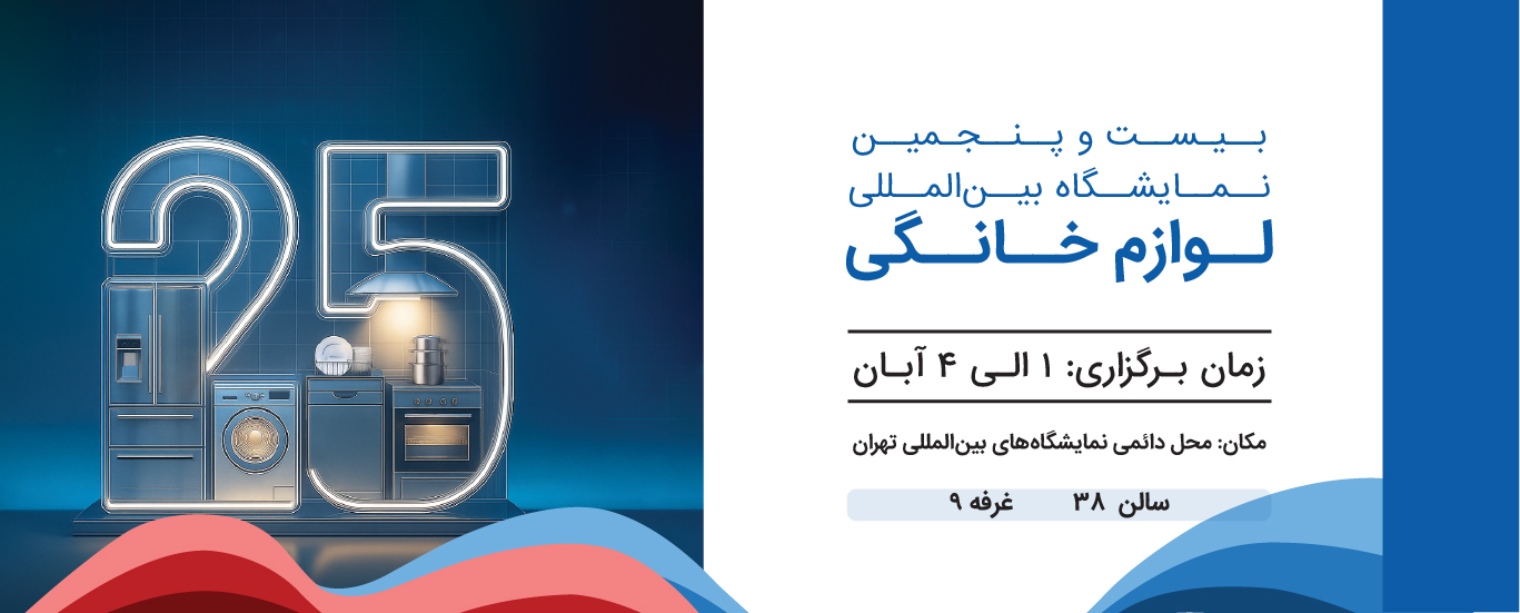 نمایشگاه-لوازم-خانگی-1404