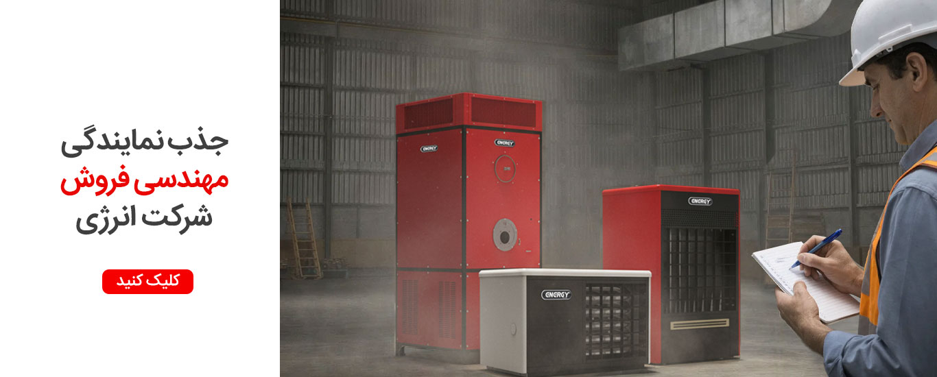 جذب نمایندگی مهندسی فروش شرکت انرژی