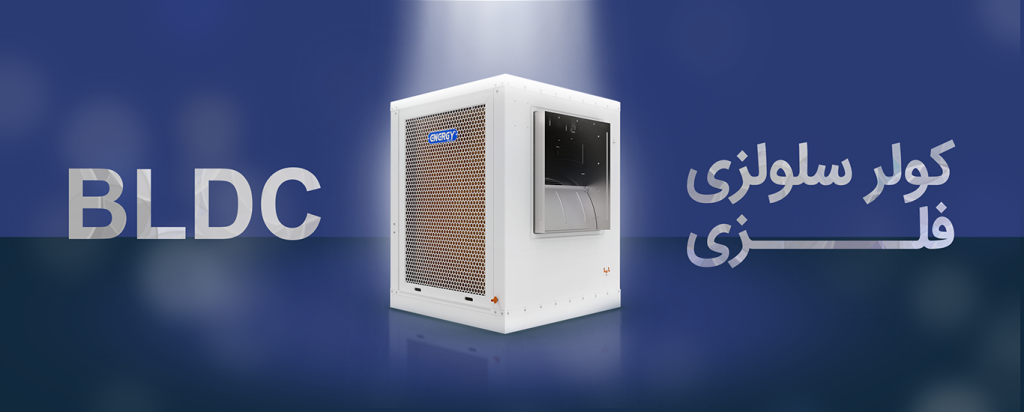 کولر آبی پلیمری انرژی