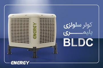 4. طراحی منحصربفرد کولر پلیمری انرژی