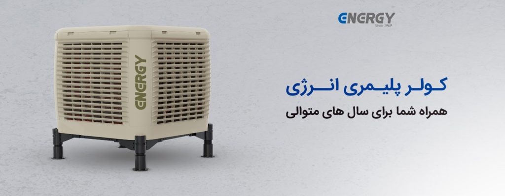 1.کولر پلیمری انرژی