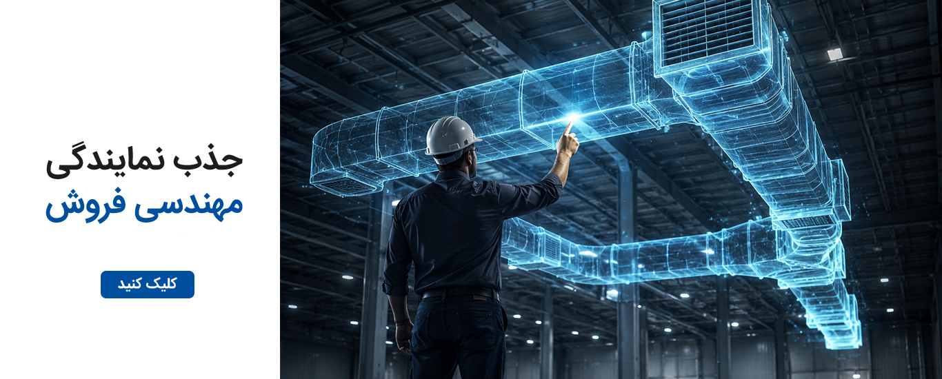 جذب نمایندگی مهندسی فروش شرکت انرژی