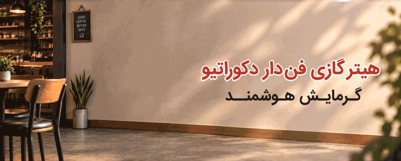 اسلایدر هیتر گازی فن دار دکوراتیو GH0846