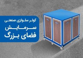 سرمایش فضای بزرگ، کولرهای صنعتی سلولزی انرژی