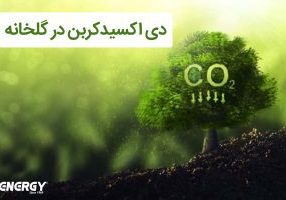 دی‌اکسید کربن (CO2) در گلخانه