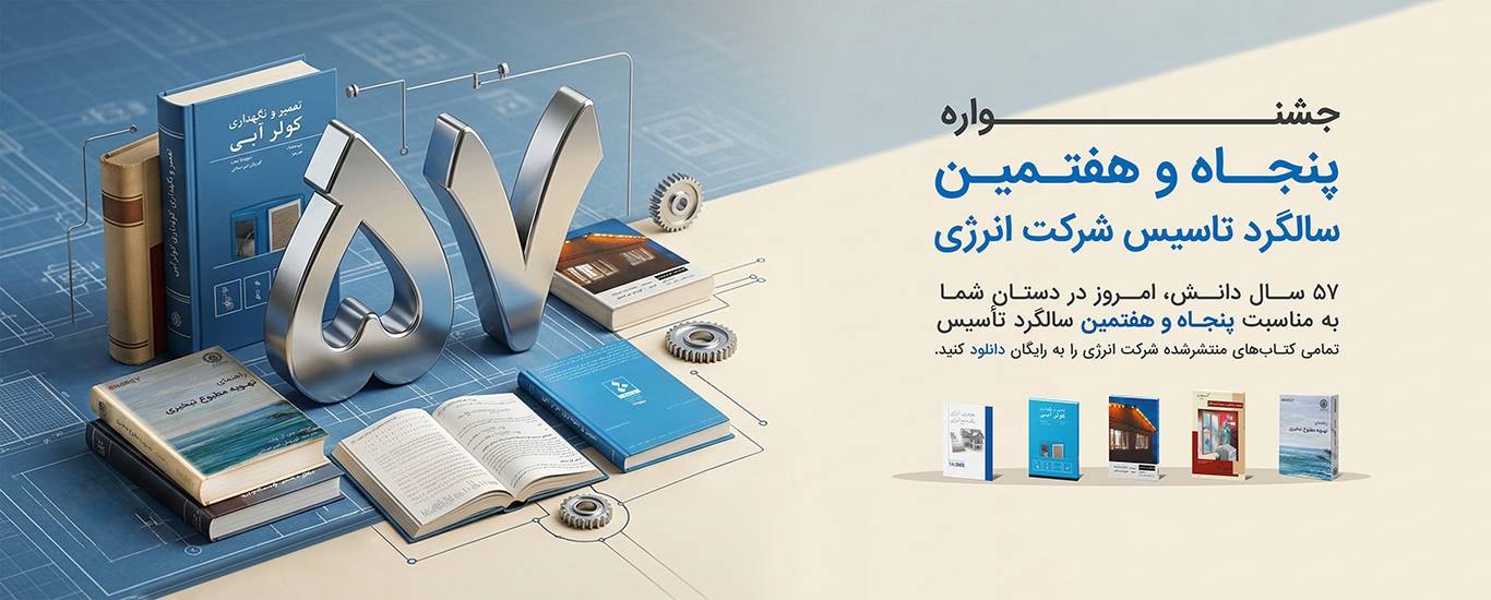 پنجاه و هفتمین سالگرد انرژی