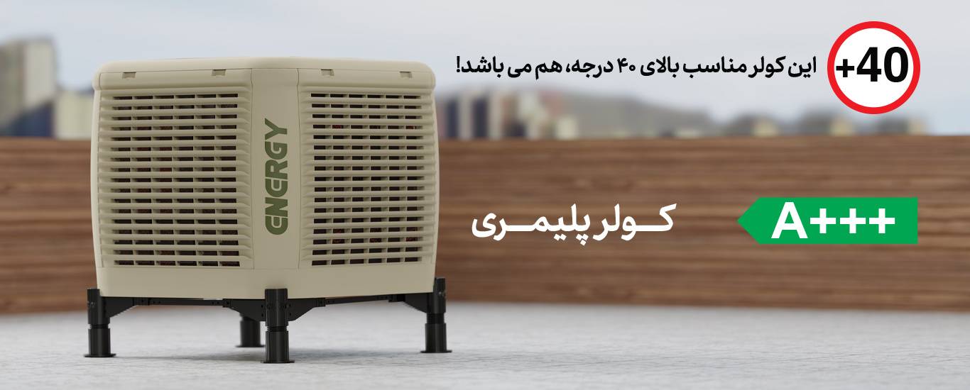 کولر سلولزی پلیمری انرژی